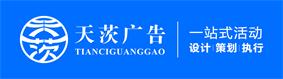 上海活动策划公司之天茨广告的logo