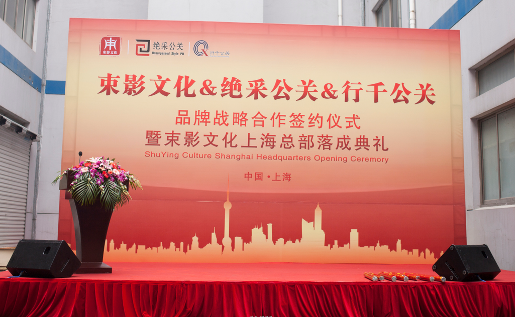 上海启动仪式活动策划公司