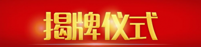 挂牌仪式_天茨【一站式】活动策划执行