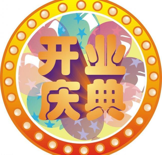 上海开业庆典活动策划|开业典礼策划|开业仪式策划