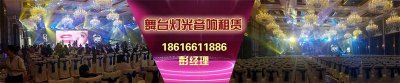 上海灯光音响租赁-专业舞台设备租赁公司
