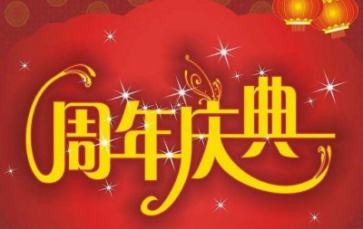 上海周年庆典活动策划方案-上海企业周年庆典策划公司