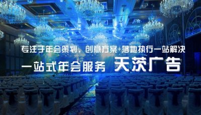 上海年会策划公司_年会演出_周年庆典策划
