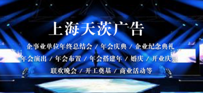  上海企业年会策划 上海企业年会策划场地预定