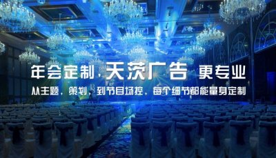 专业年会策划-年会背景搭建公司