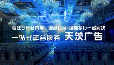 上海年会搭建年会活动策划场地布置公司