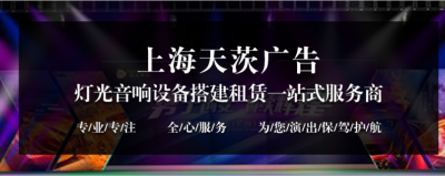 上海年会搭建 灯光音响租赁 LED大屏幕租赁一站式