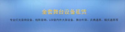 舞台背景搭建上海搭建工厂|舞台搭建|上海舞台出租公司|舞台背景板租赁|木制背景板制作|会议舞台背板搭建|上海舞台灯光租赁|灯光音响出租公司