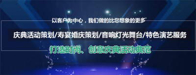 上海活动策划公司 活动搭建布置