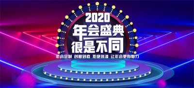 上海年会策划_只做创意年会_让年会活动不再无趣