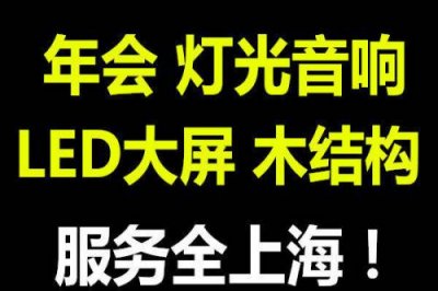 上海年会舞台灯光音响租赁公司