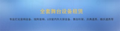 上海舞台LED灯光音响设备租赁