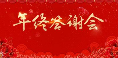 一站式年会服务_年终答谢会承办公司_一站式策划公司