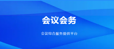 会议会务会展-会议会务会展公司_会议会务会展策划公司_会议会务会展策划服务公司