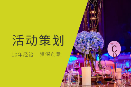 江浙沪活动公司推荐
