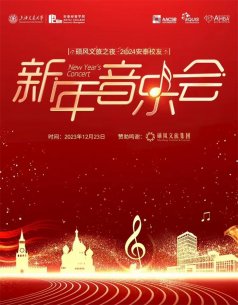 新年音乐会活动策划