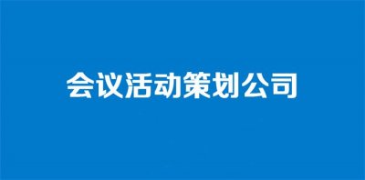 会议会务服务公司哪家好