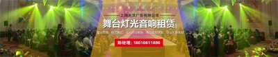 上海灯光音响租赁_舞台背景板搭建_LED大屏租赁_年会搭建公司